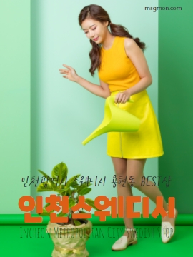 인천스웨디시 용현동 BEST샵