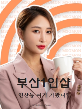 부산1인샵 연산동 여기 가봤니?