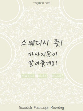 스웨디시 뜻(Swedish meaning)