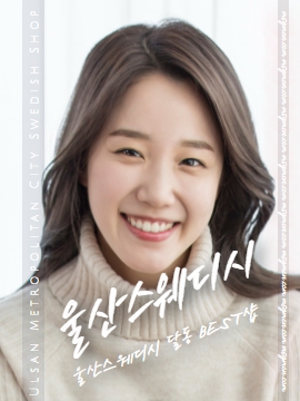울산스웨디시 달동 BEST샵