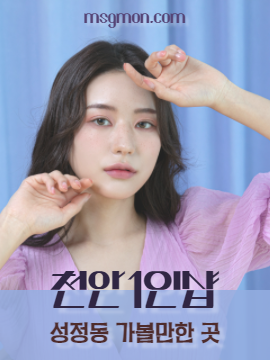 천안1인샵 성정동 가볼만한 곳