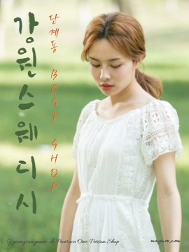 강원스웨디시 단계동 BEST샵