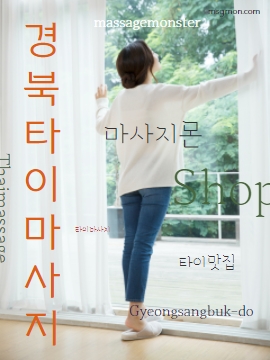 경상북도 타이마사지 숨겨둔 타이맛집