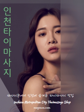 인천타이마사지 숨겨둔 타이맛집