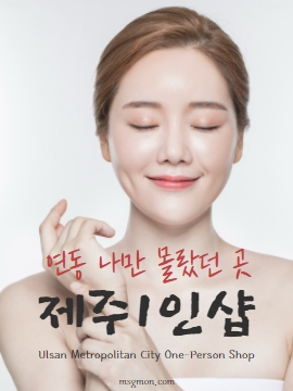 제주1인샵 연동 나만 몰랐던 곳