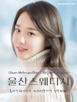 울산스웨디시 마사지몬 추천 TOP3