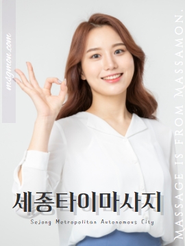 세종타이마사지(Sejong Thaimassage Shop)