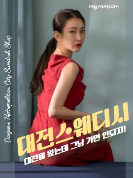 대전스웨디시(Daejeon Swedish Shop)