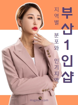 부산1인샵 지역별 분포와 인기지역