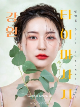 강원타이마사지 단계동 BEST Thaimassage