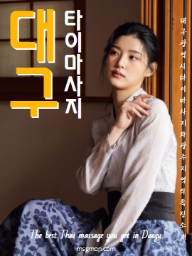 대구타이마사지와 대구 지역의 특징 소개