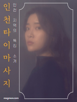 인천타이마사지와 인천 지역의 특징 소개