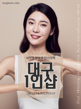 대구1인샵 지역별 분포와 인기지역