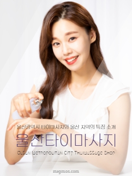 울산타이마사지와 울산 지역의 특징 소개