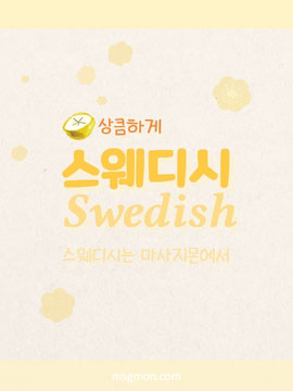 스웨디시(Swedish)