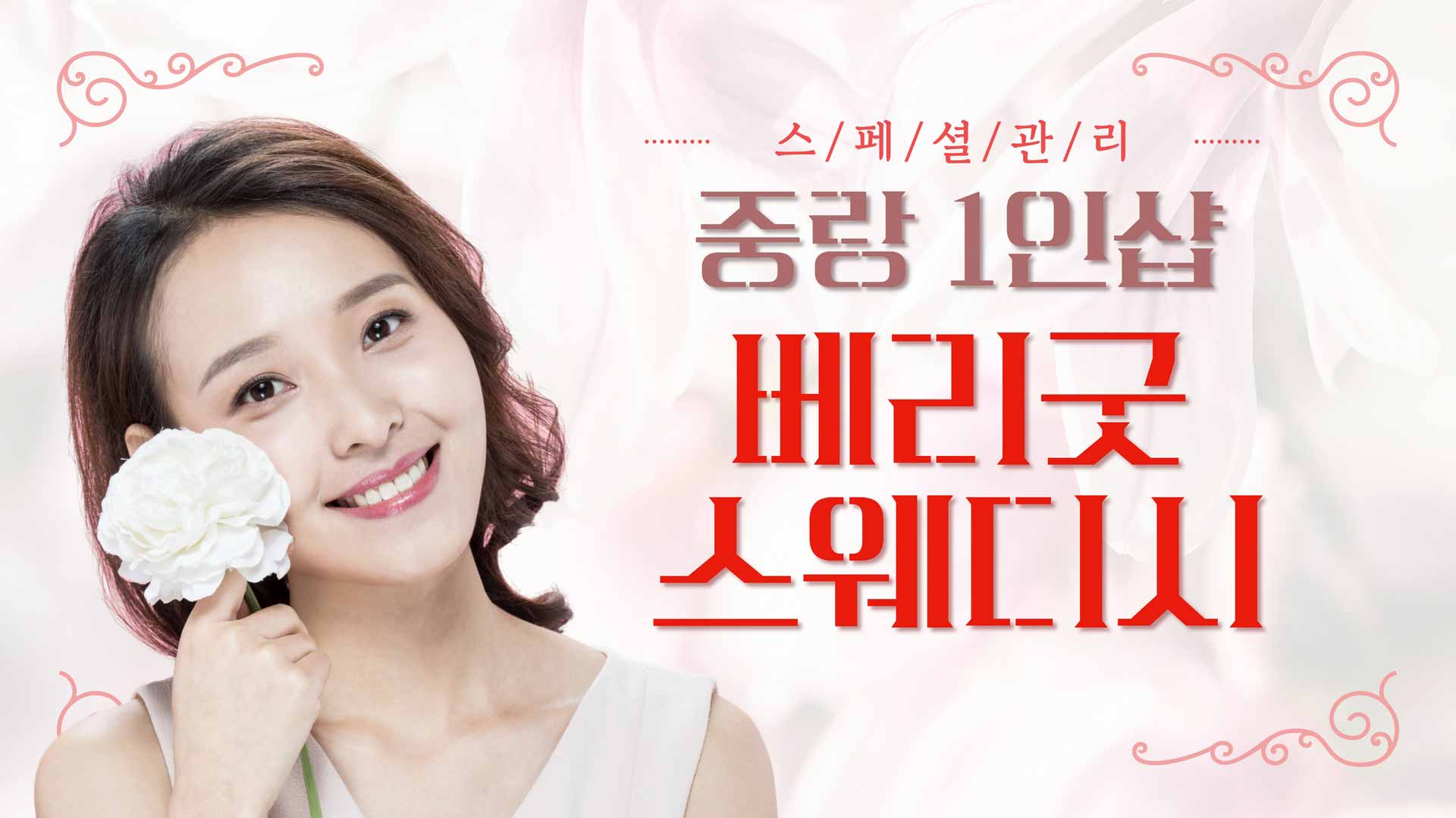 중랑 1인샵 베리굿스웨디시