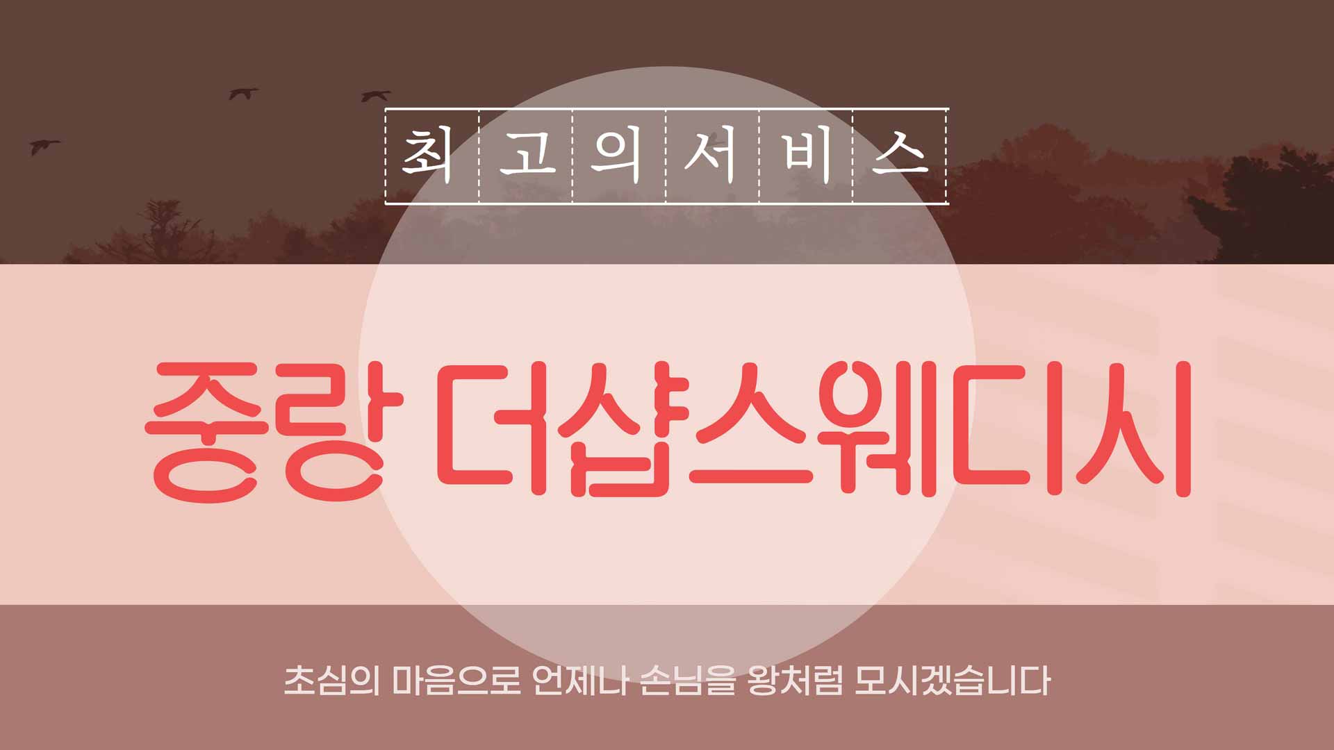 중랑 더샵스웨디시