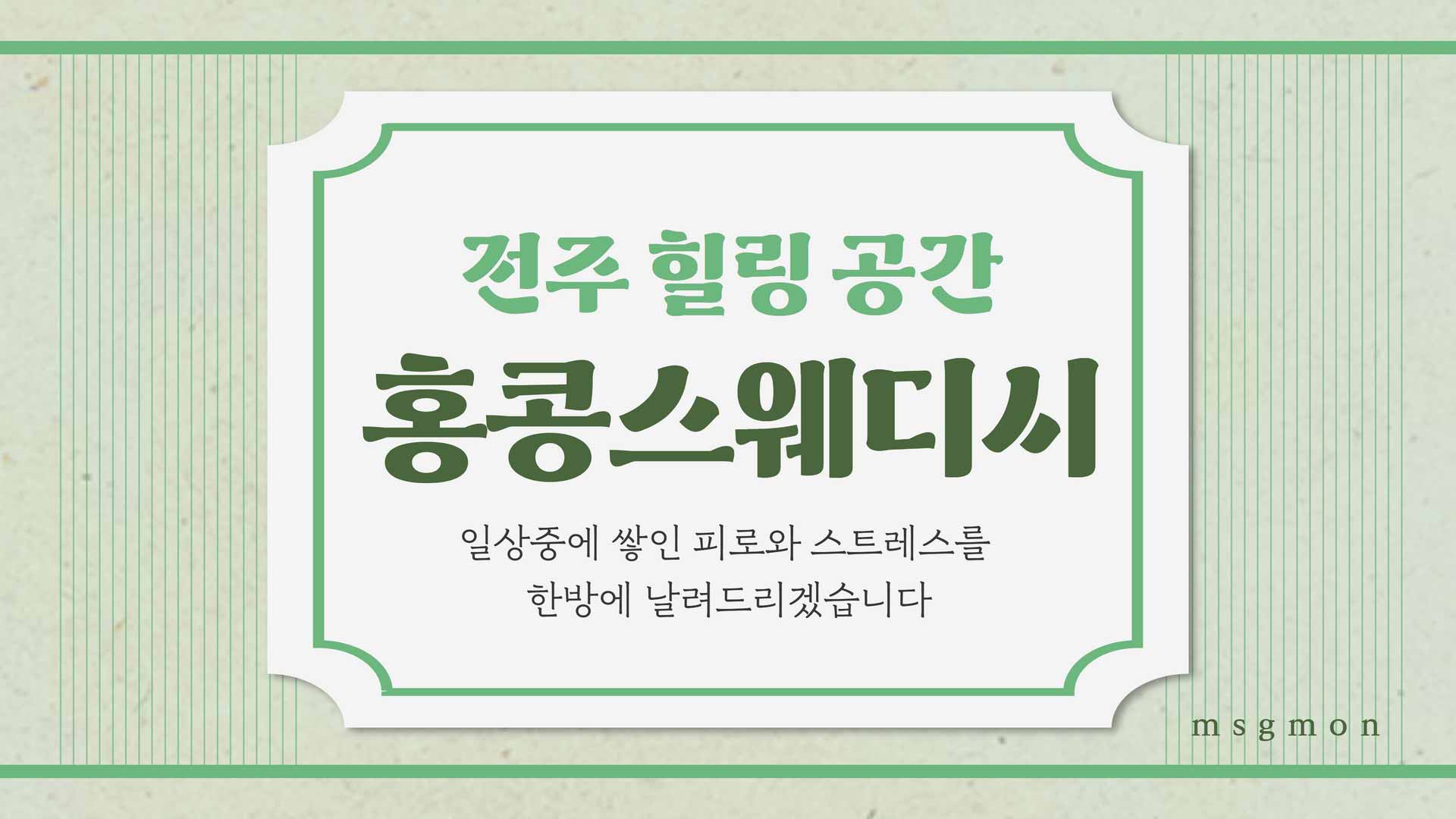 전주 홍콩스웨디시