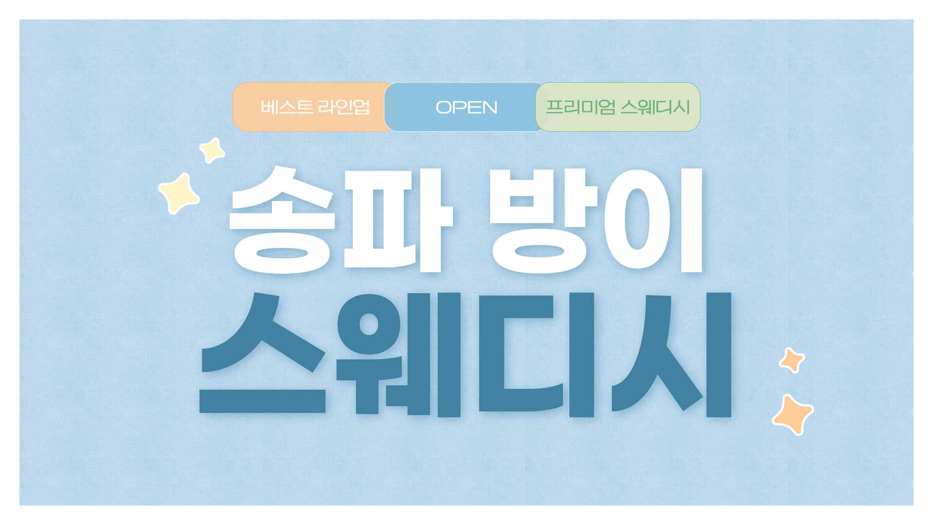 송파 방이 스웨디시