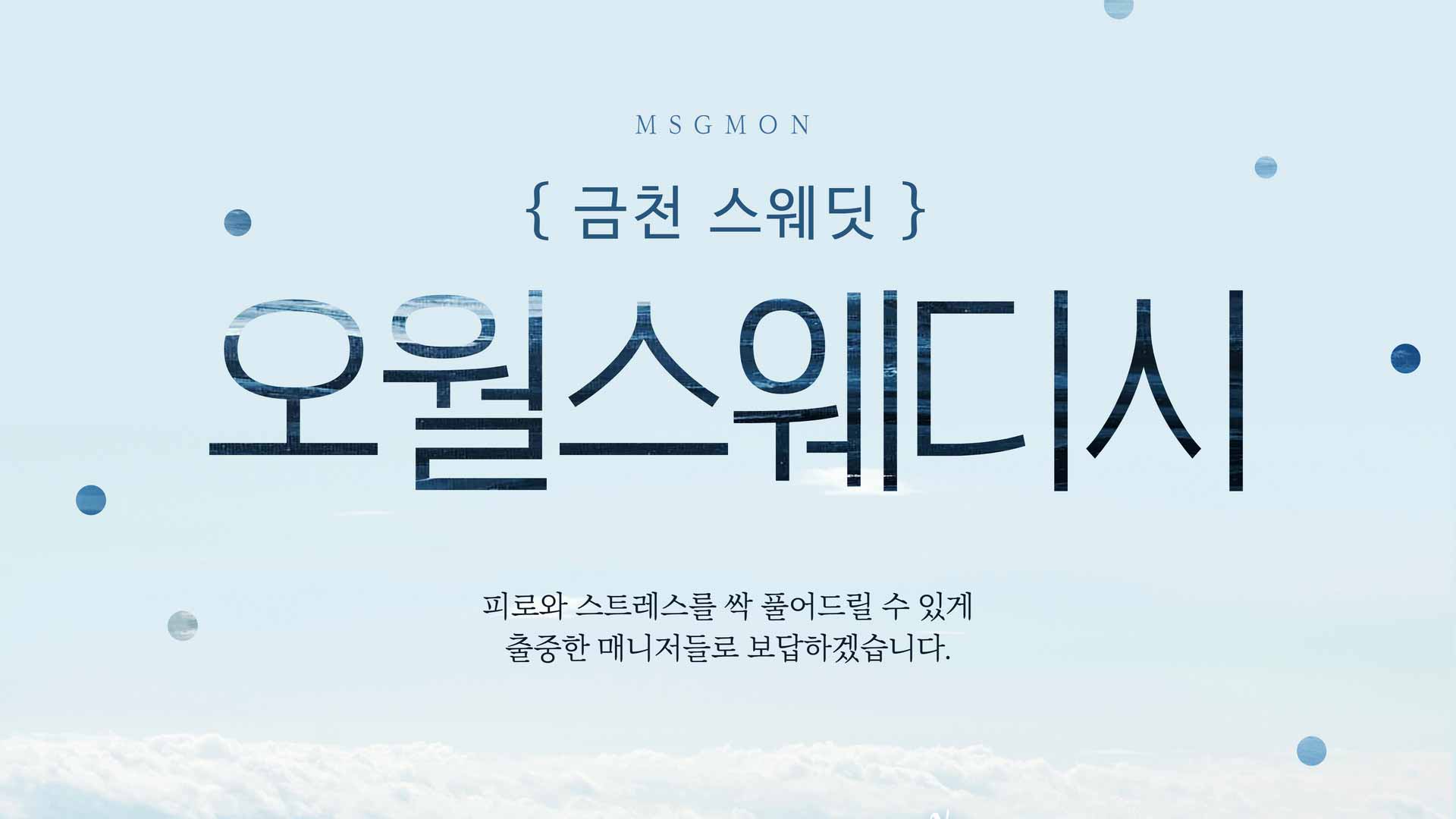 금천 오월스웨디시