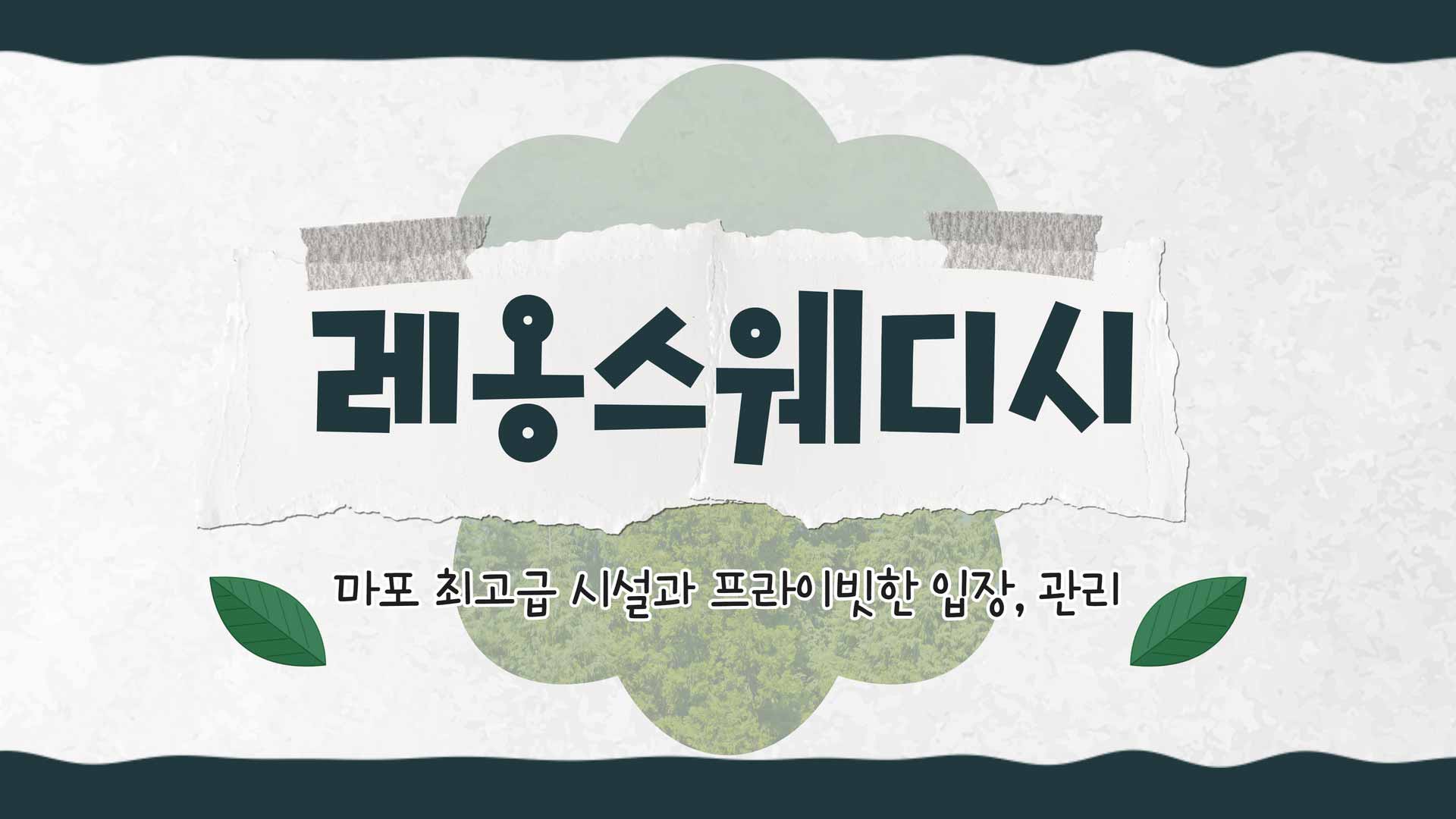 마포 레옹스웨디시