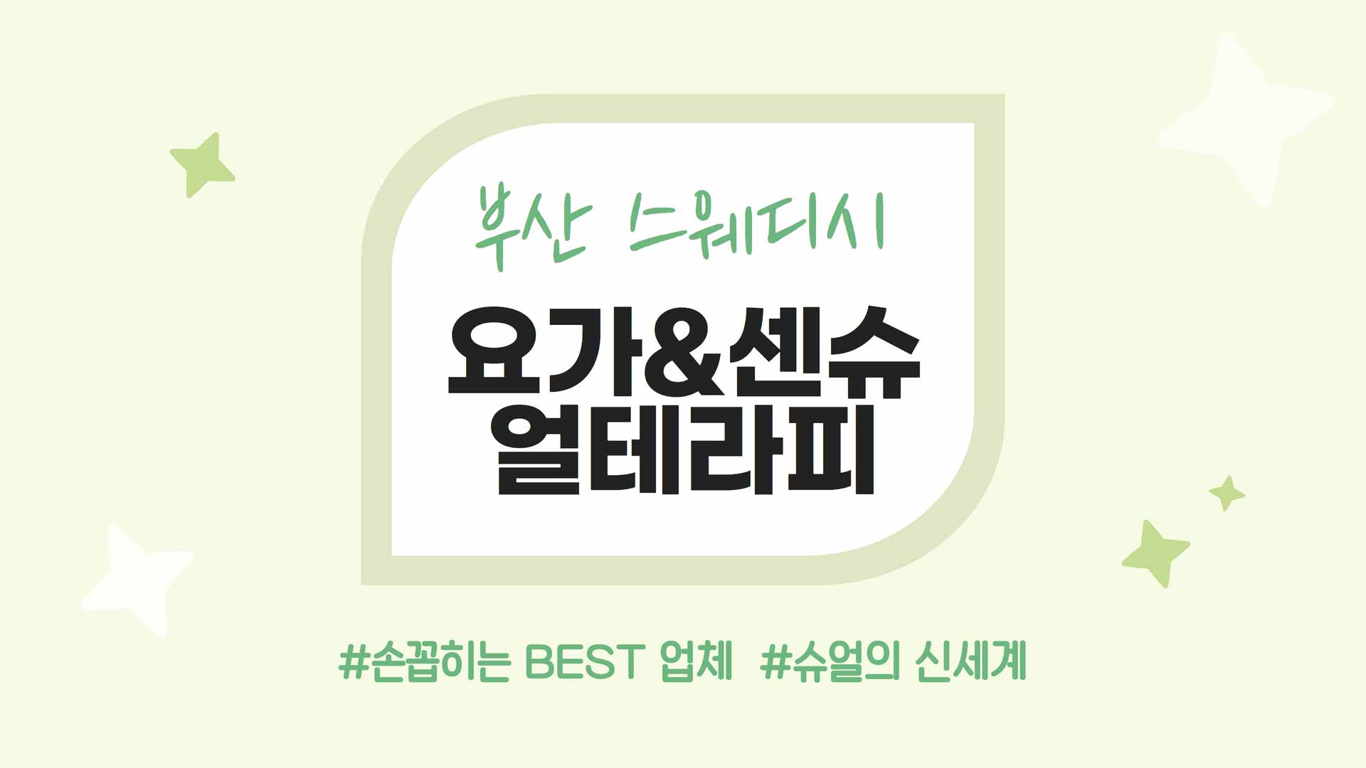 부산 요가&센슈얼테라피