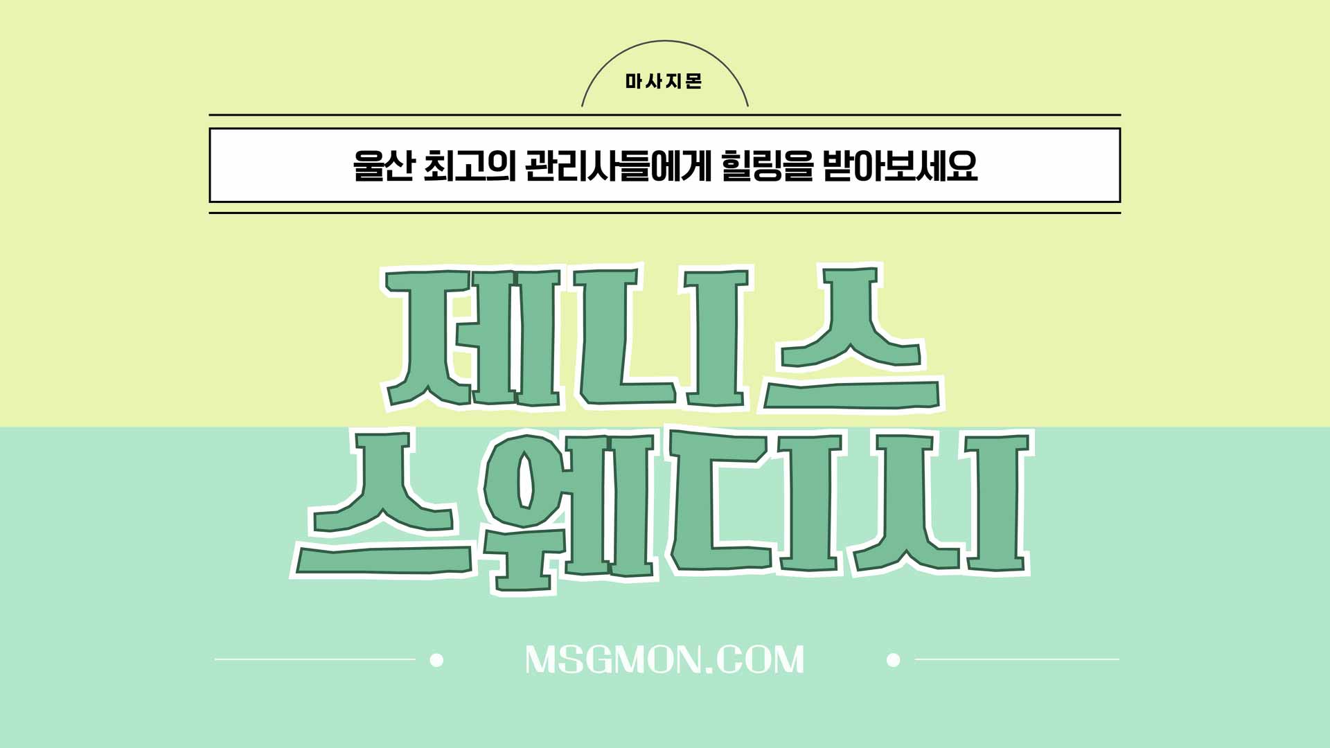 울산 제니스스웨디시