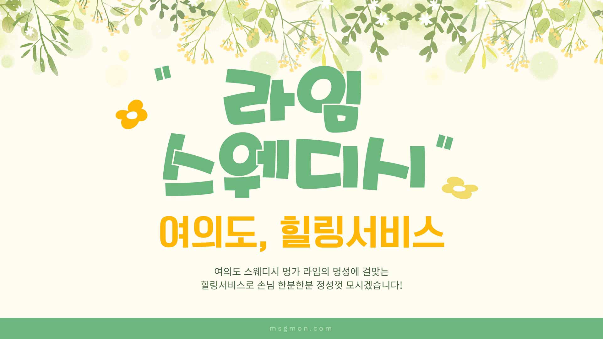 여의도 라임스웨디시