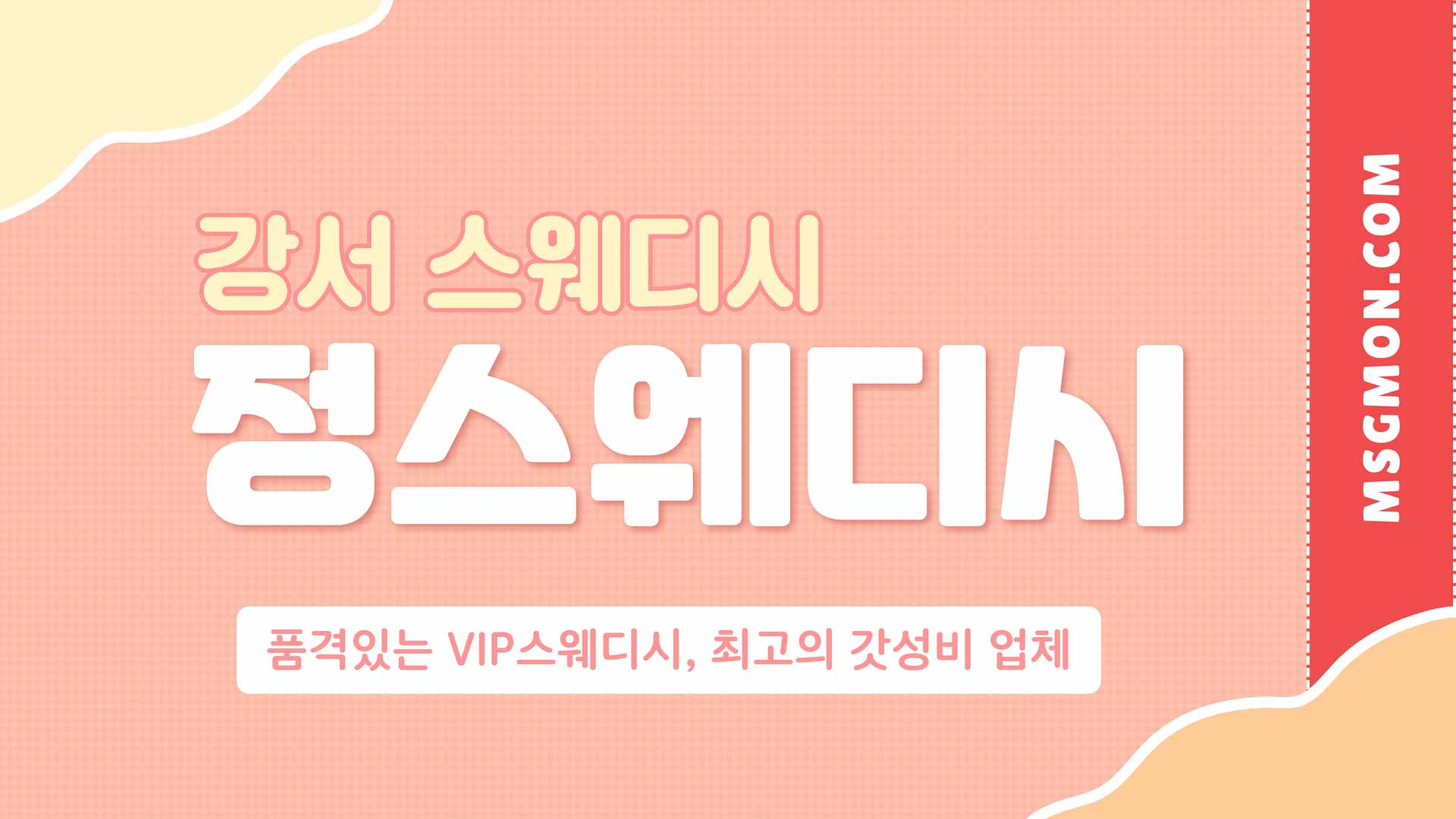 강서 정스웨디시