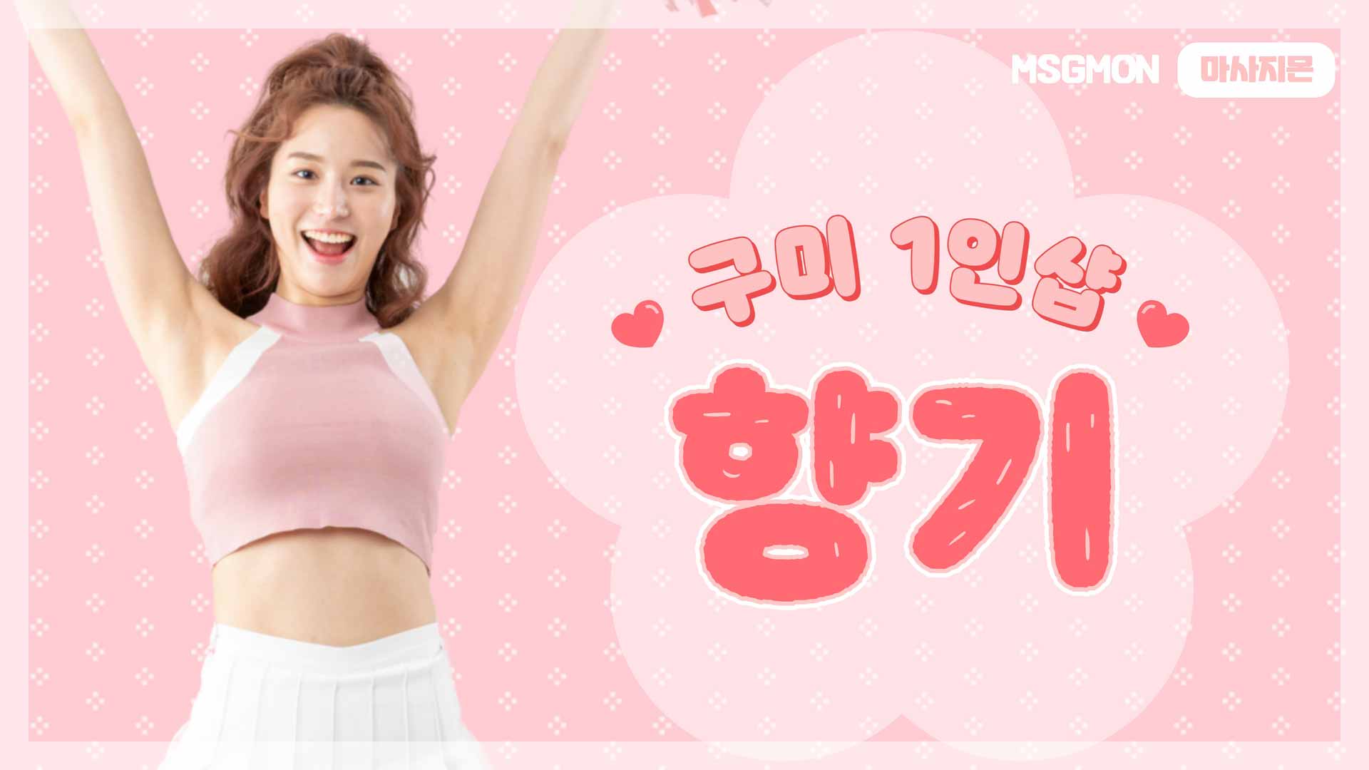 구미 1인샵 향기