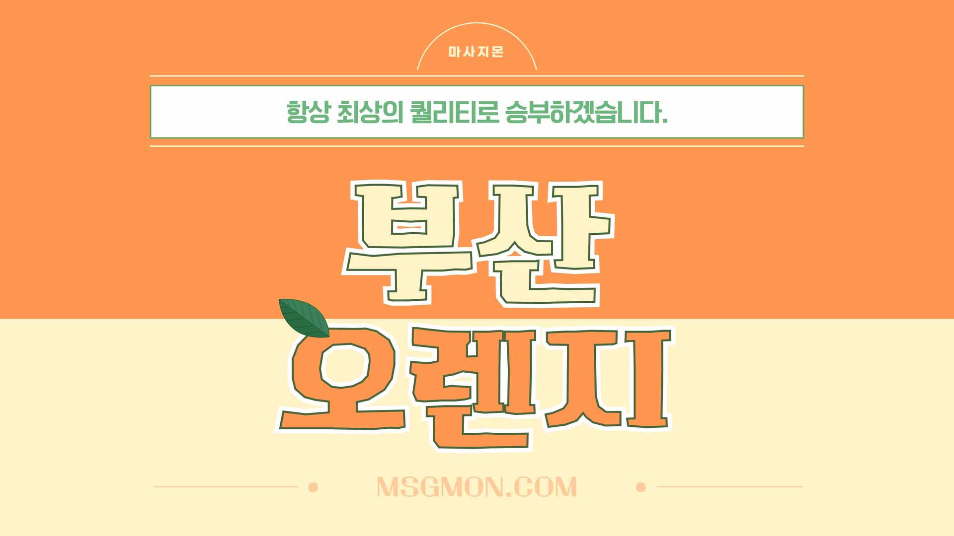 부산 오렌지
