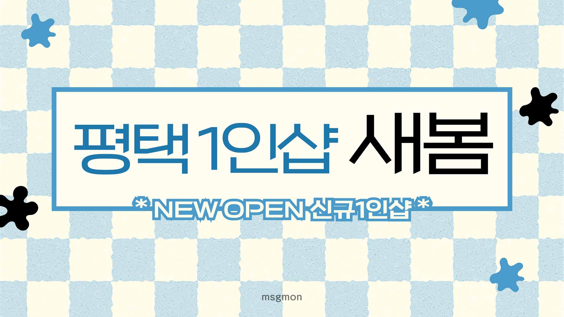 평택 1인샵 새봄