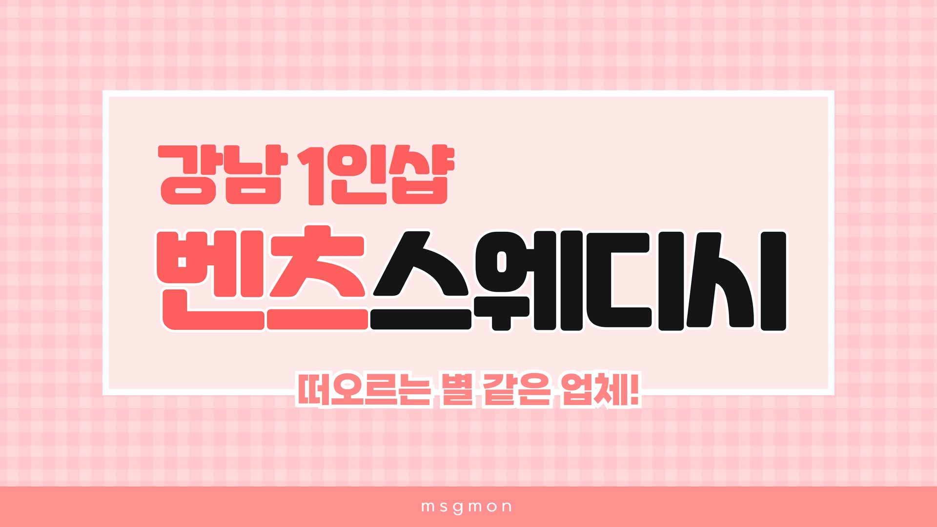 강남 벤츠스웨디시