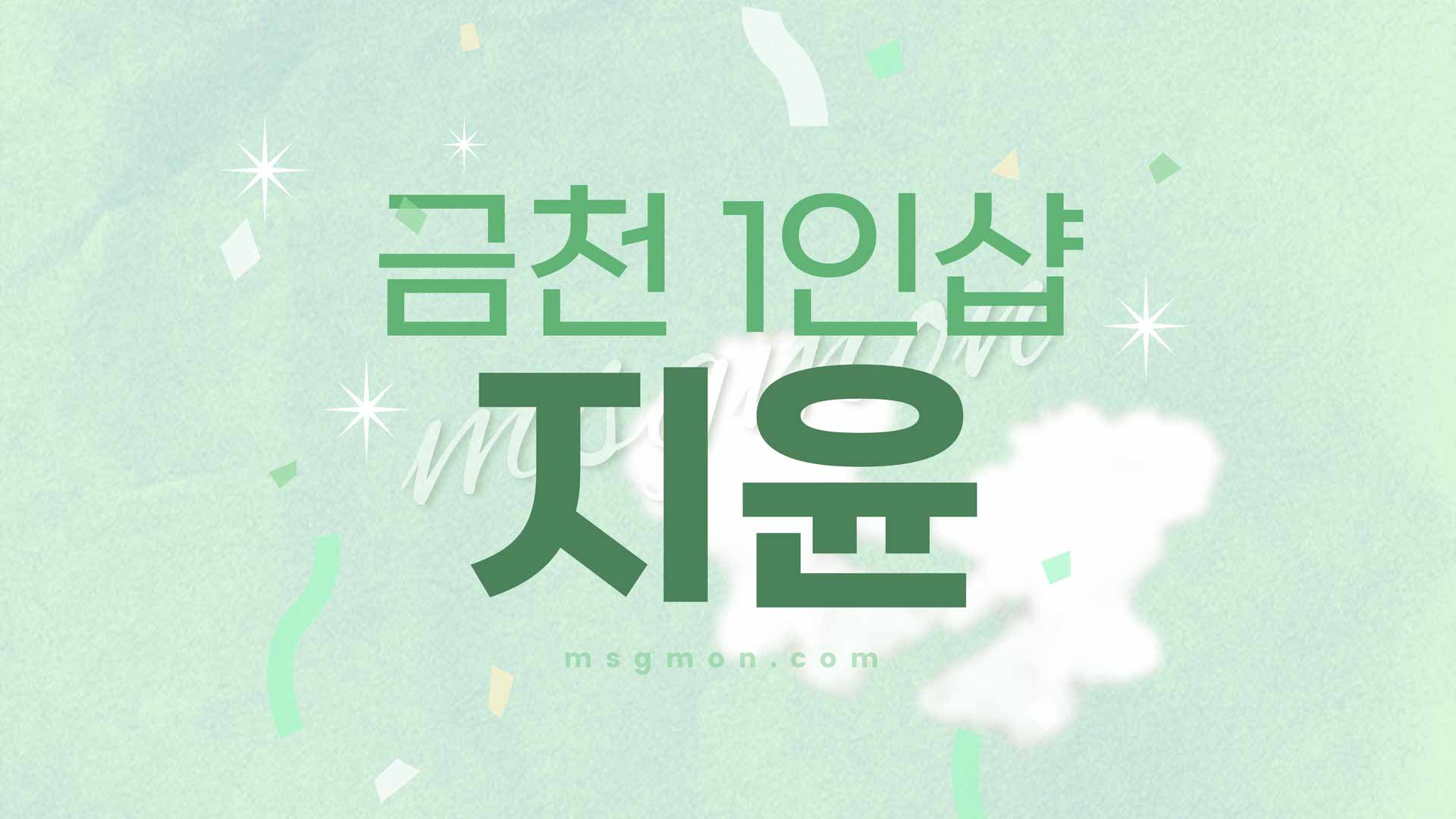 금천 1인샵 지윤