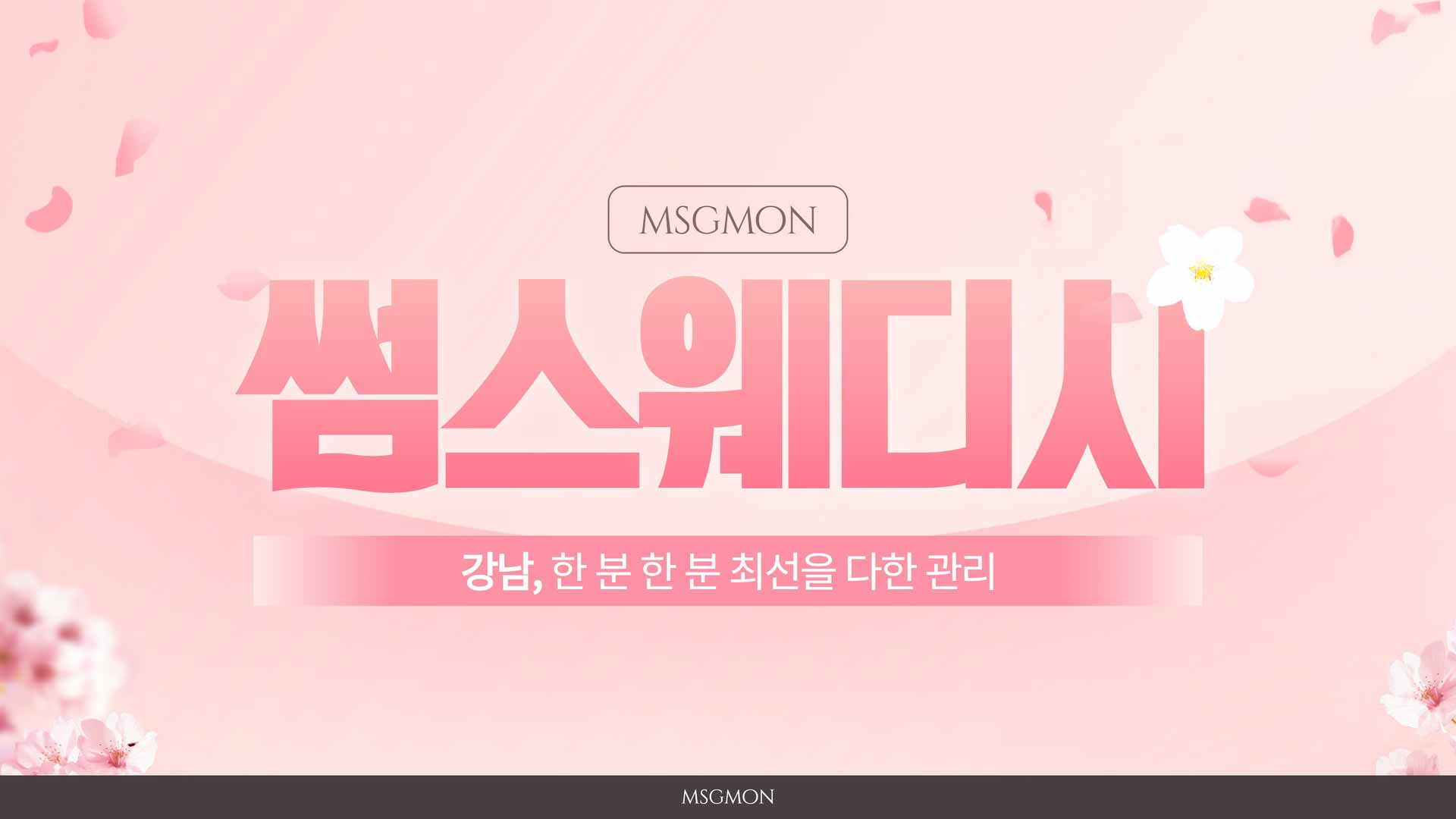 강남 썸스웨디시