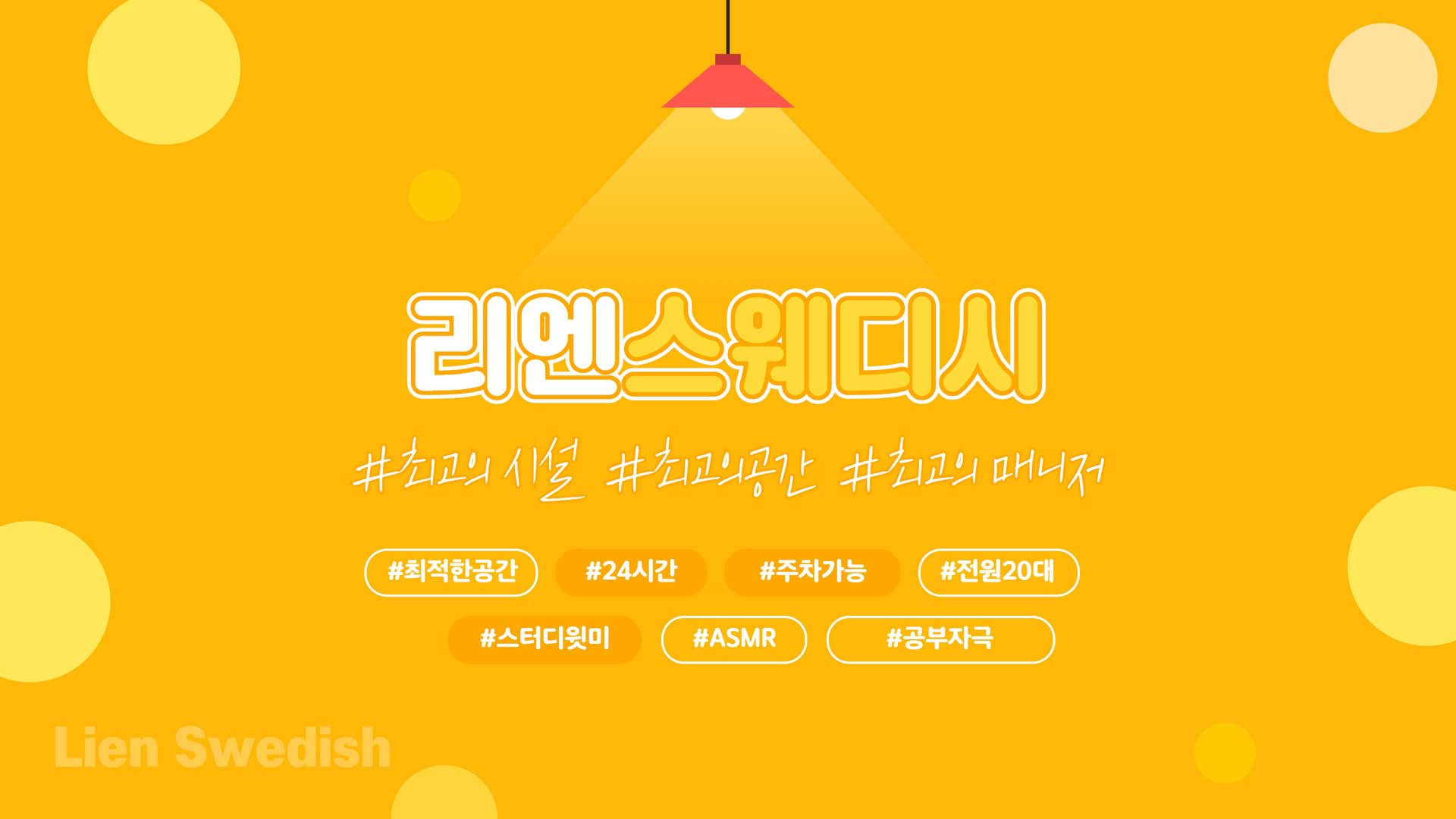 광양 리엔스웨디시