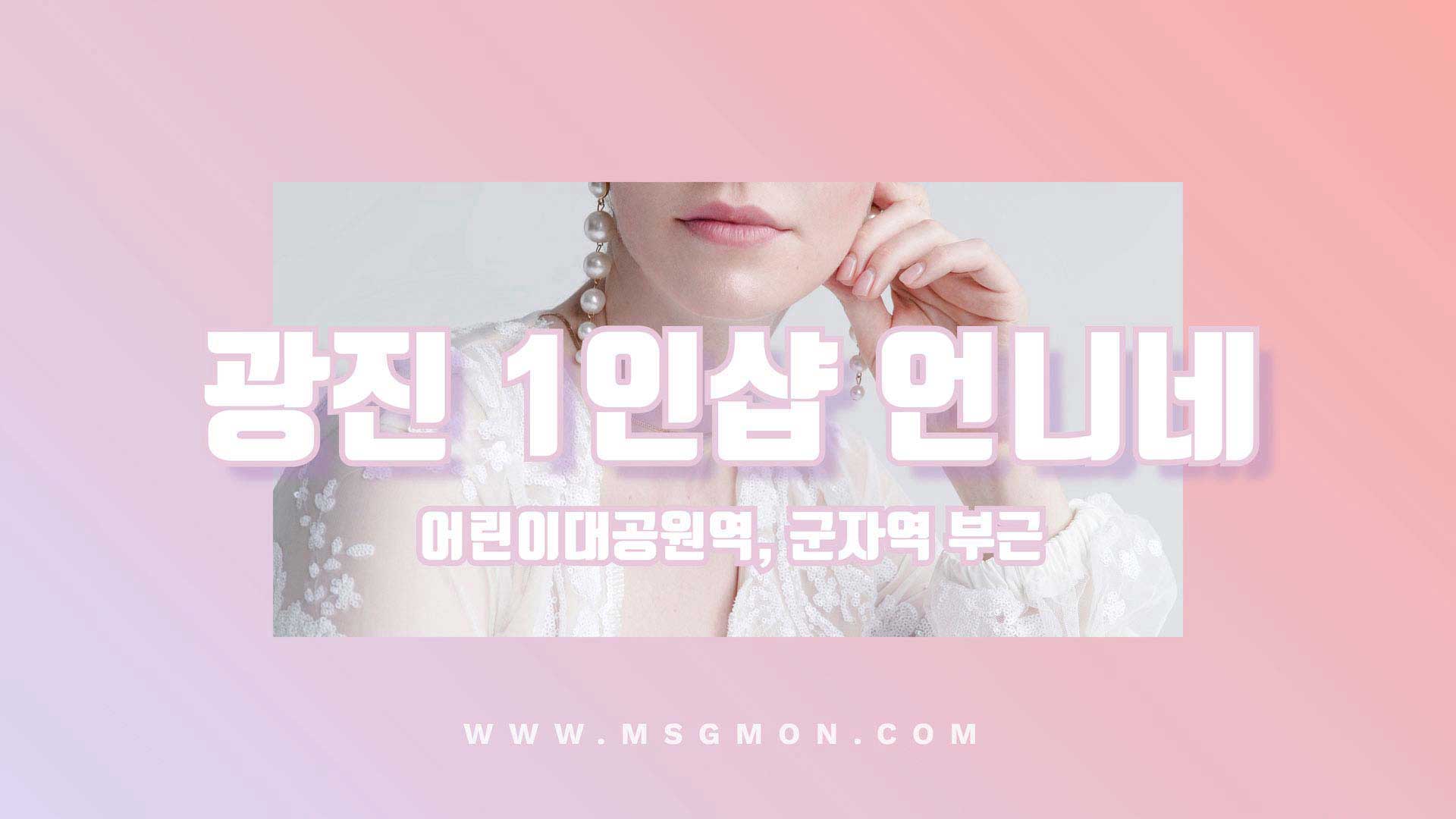 광진 1인샵 언니네