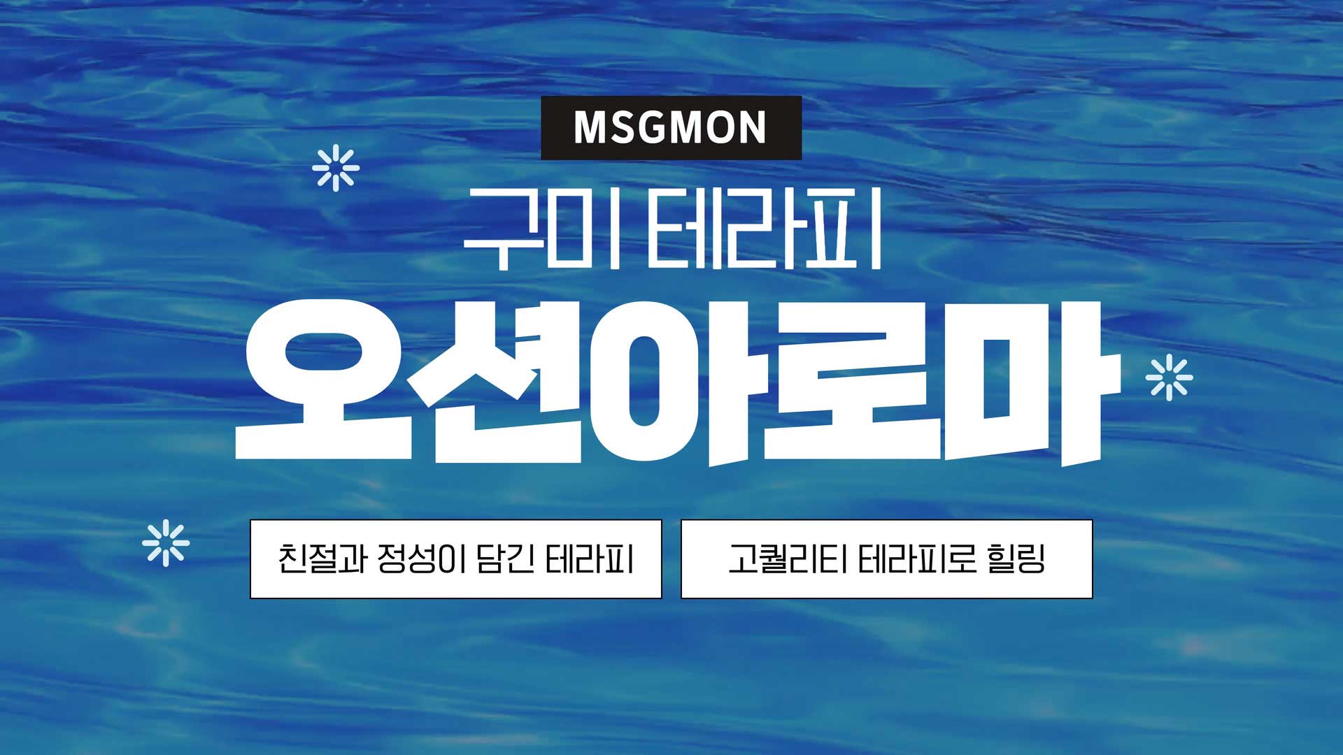 구미 오션아로마