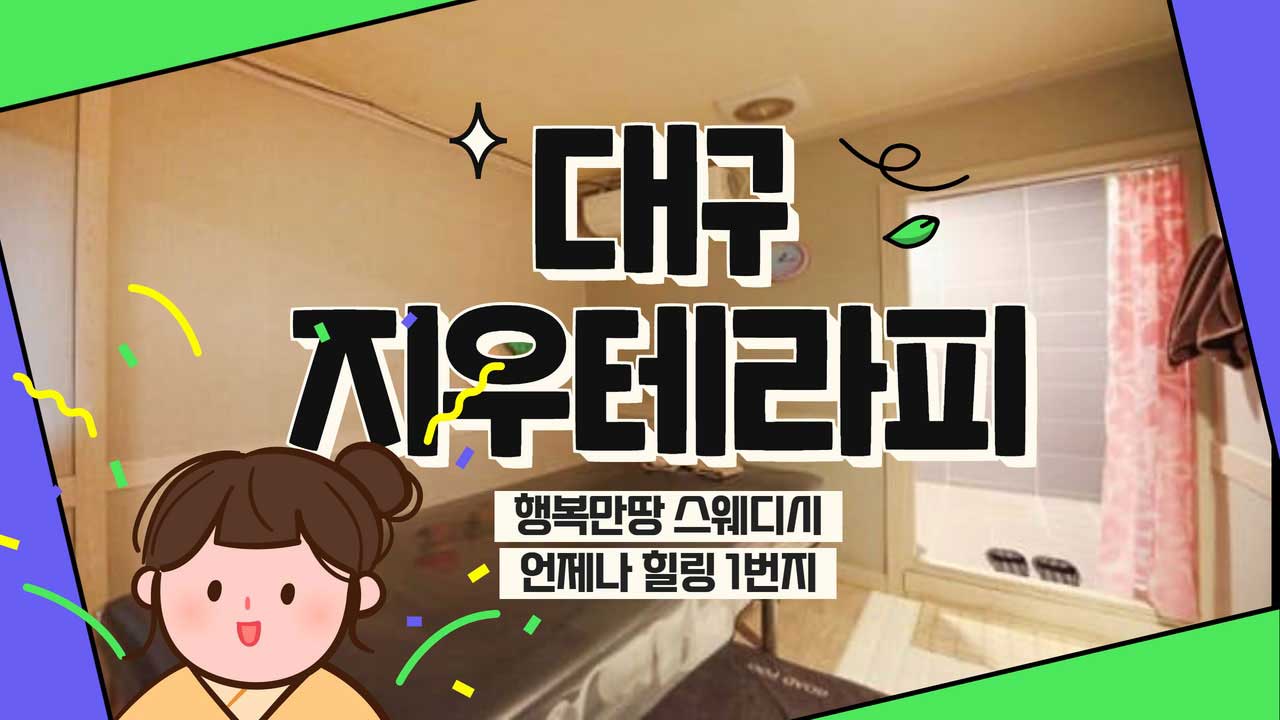 대구 지우테라피