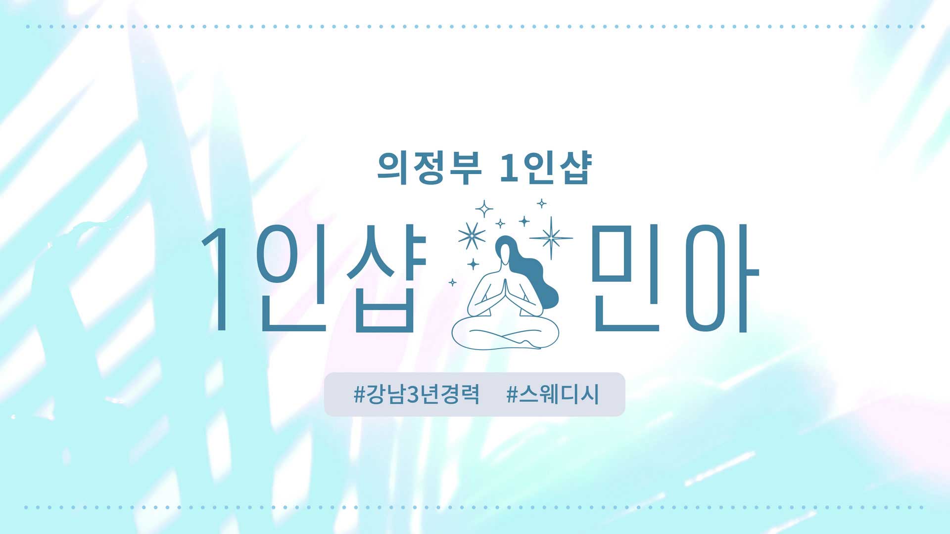 의정부 1인샵 민아