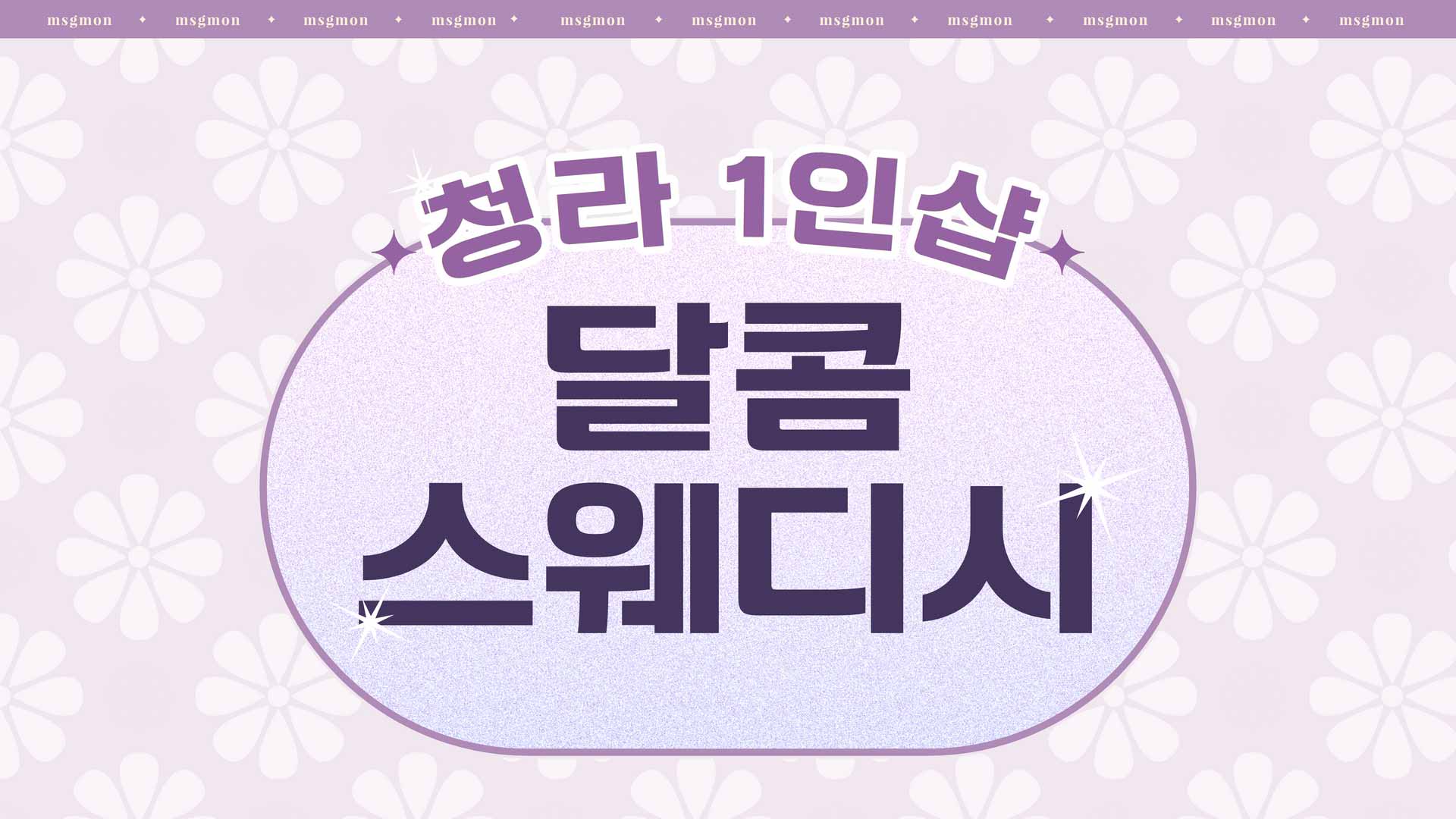 청라 1인샵 달콤스웨디시