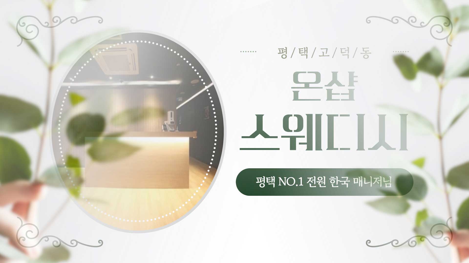 평택 온샵스웨디시