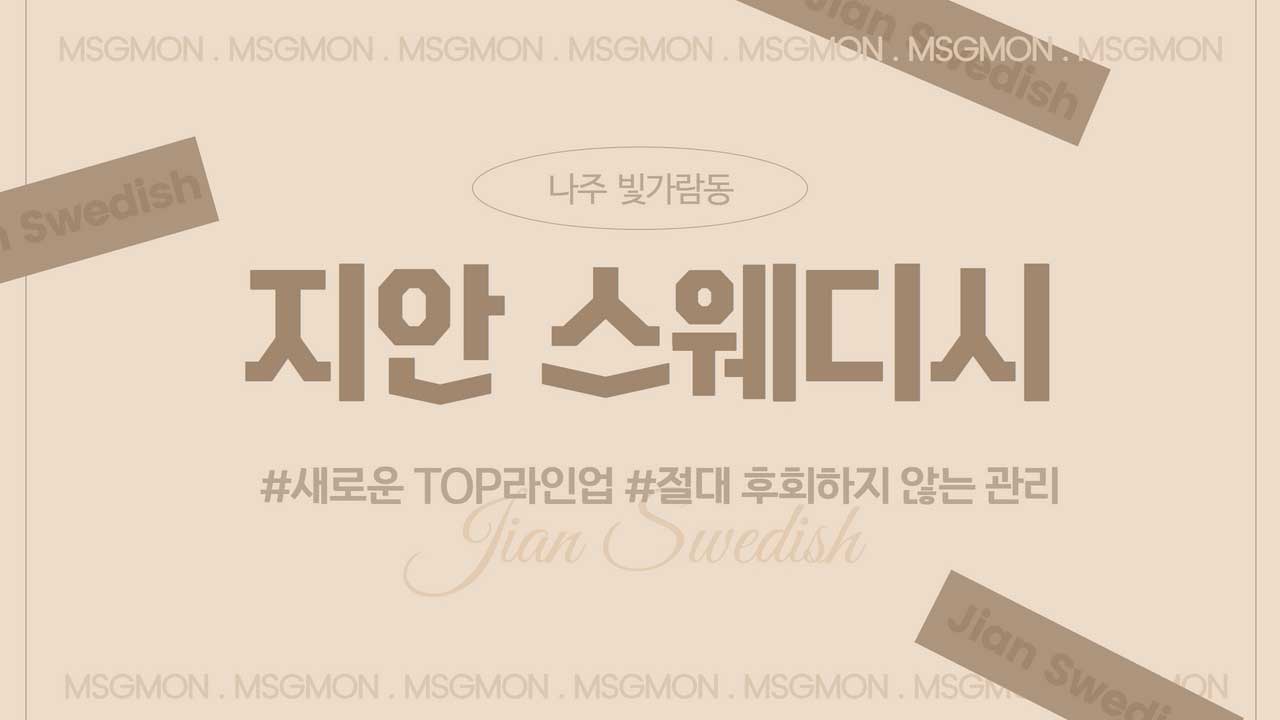 나주 지안스웨디시