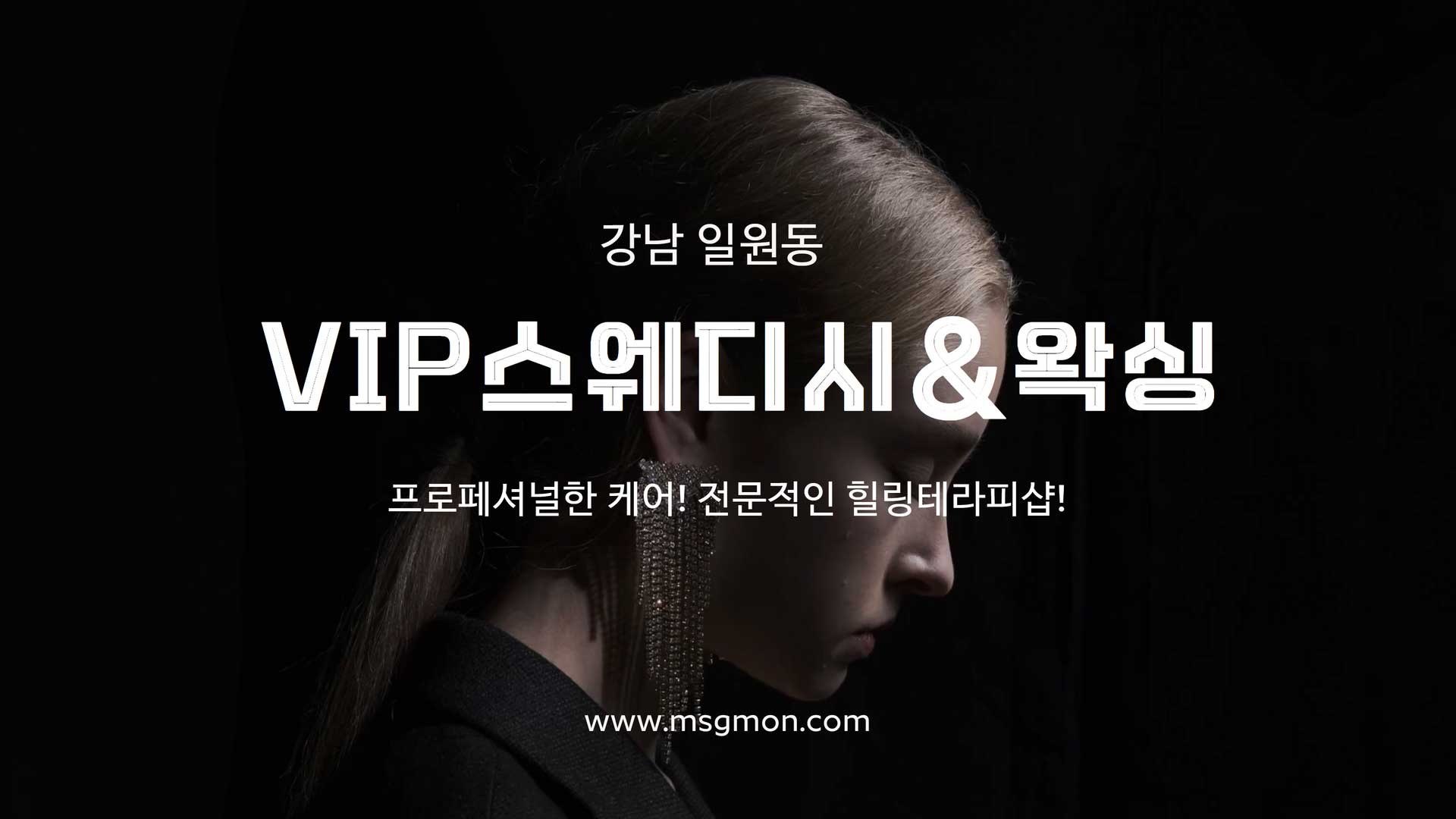 강남 VIP스웨디시&왁싱