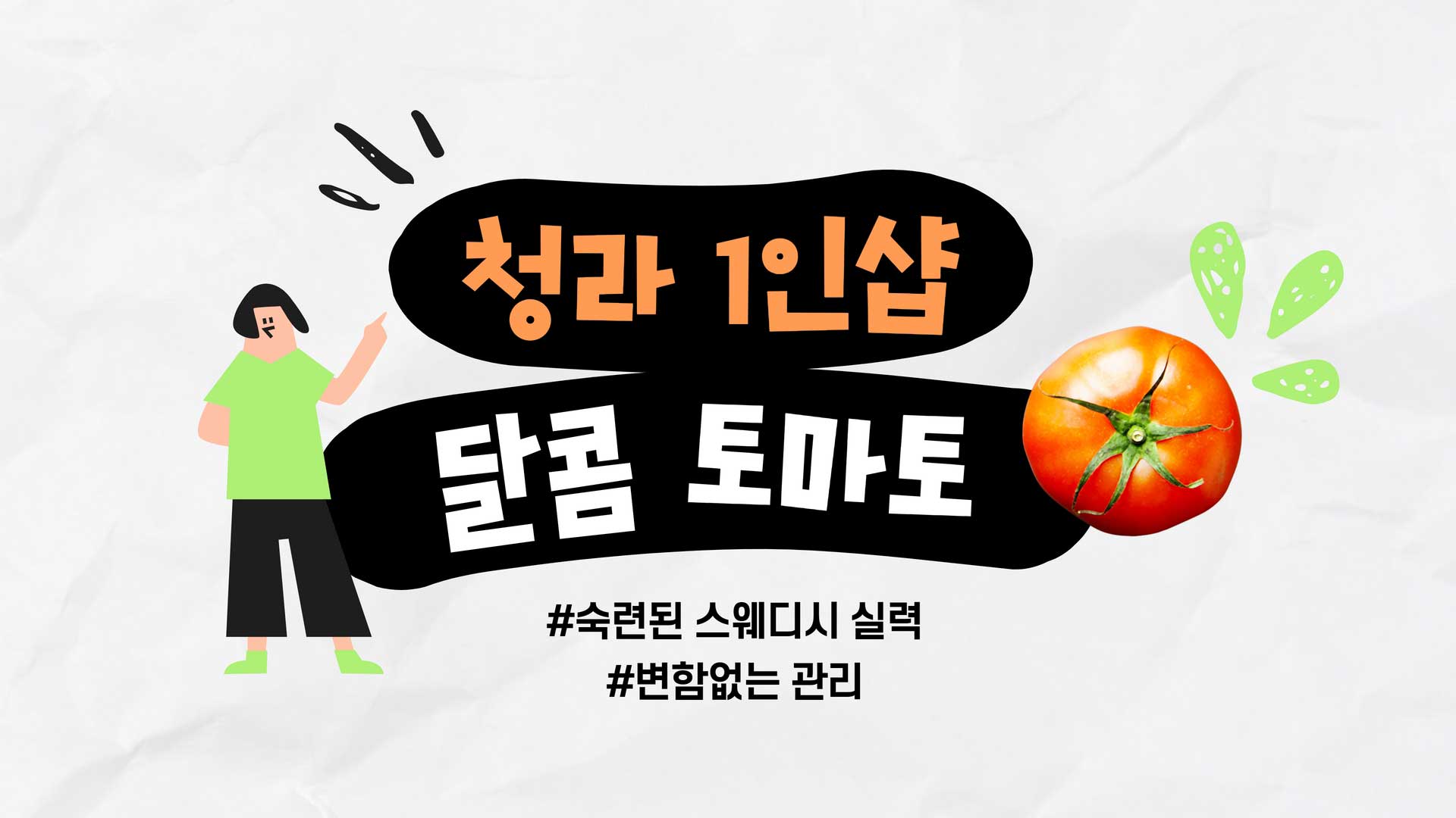 청라 1인샵 달콤토마토