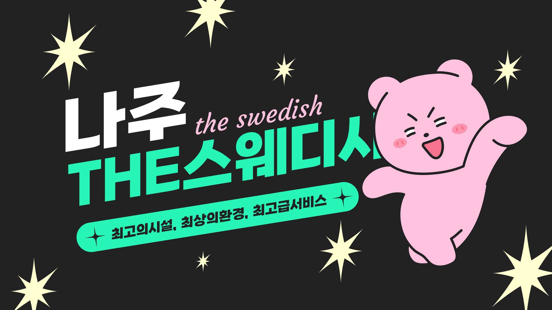 나주 THE스웨디시