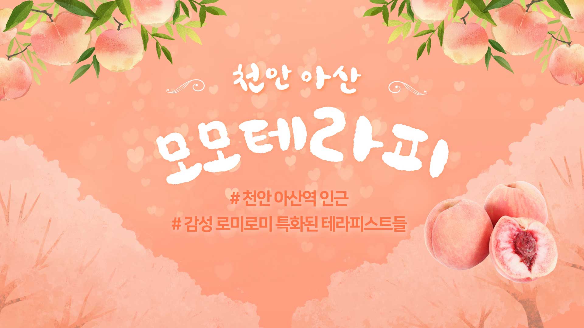 아산 모모테라피