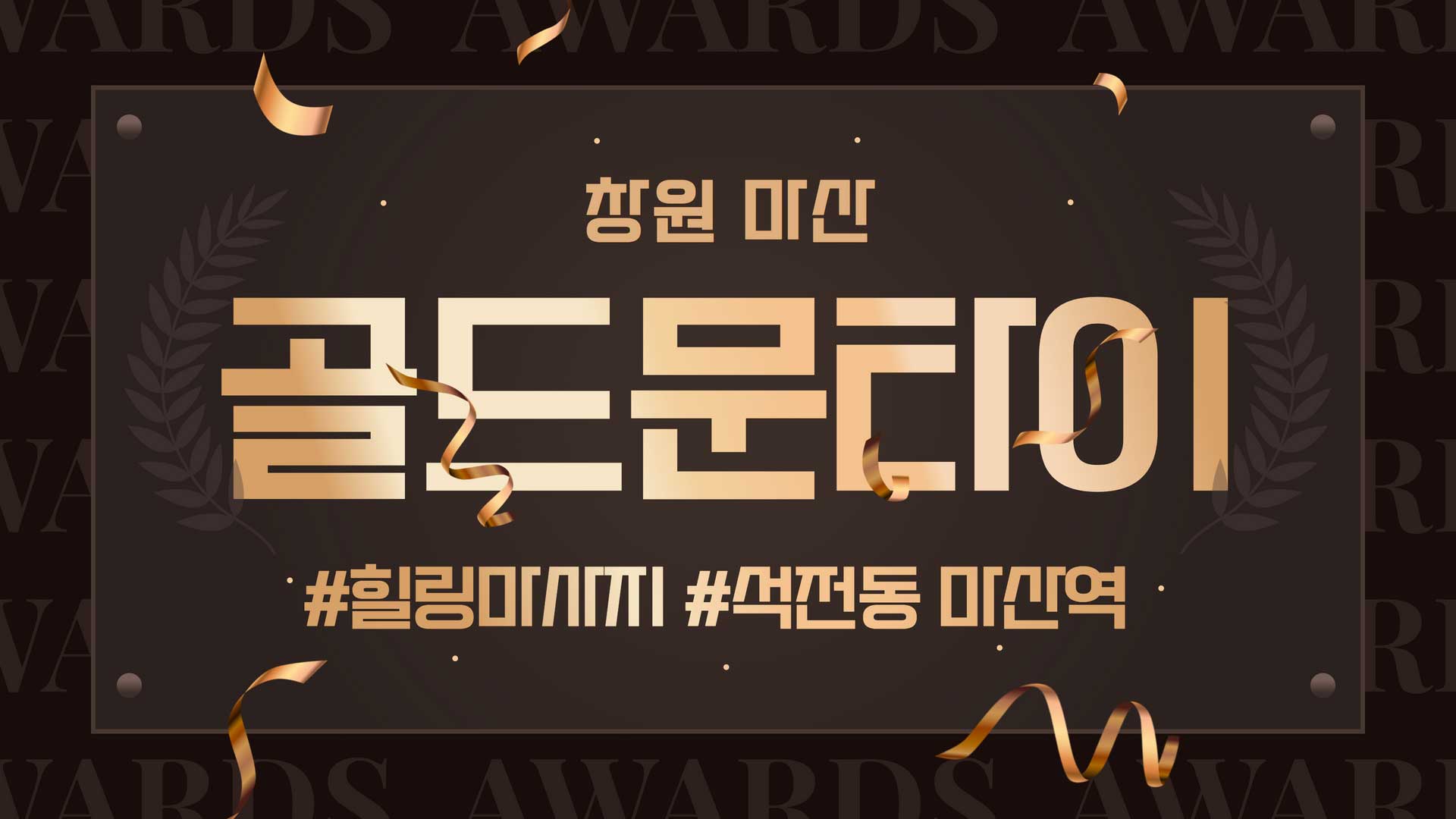 마산 골드문타이