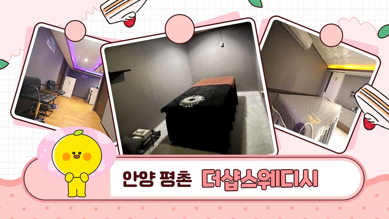 안양 더샵스웨디시