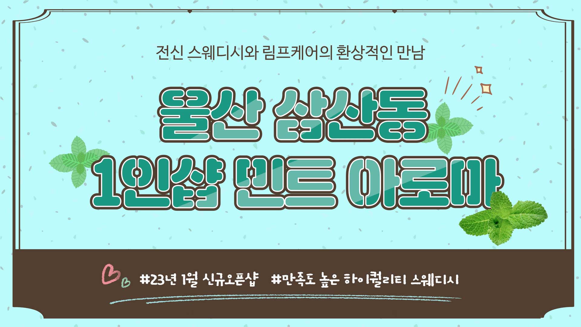 울산 1인샵 민트아로마